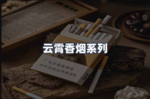 云霄香烟系列